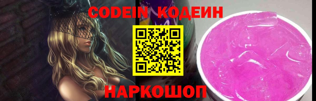 Кодеиновый сироп Lean Purple Drank Выборг